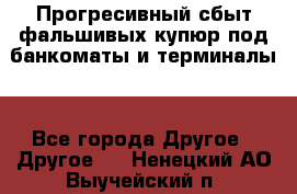 Прогресивный сбыт фальшивых купюр под банкоматы и терминалы. - Все города Другое » Другое   . Ненецкий АО,Выучейский п.